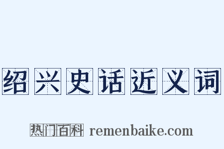 绍兴史话近义词是什么意思的图片